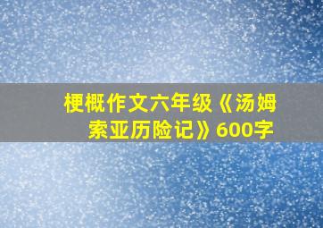 梗概作文六年级《汤姆索亚历险记》600字