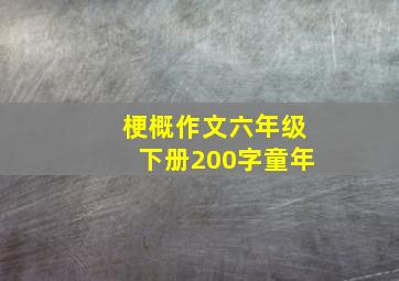 梗概作文六年级下册200字童年