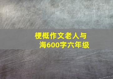 梗概作文老人与海600字六年级