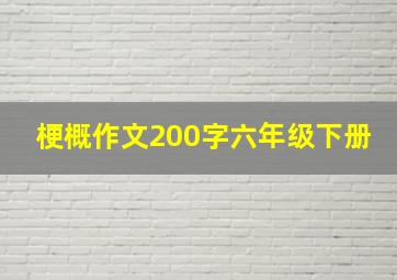 梗概作文200字六年级下册