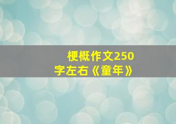 梗概作文250字左右《童年》