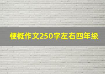 梗概作文250字左右四年级