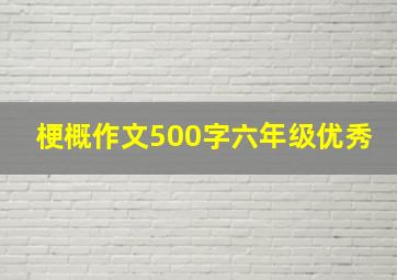 梗概作文500字六年级优秀