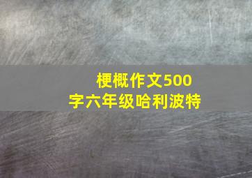 梗概作文500字六年级哈利波特