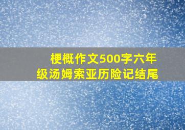 梗概作文500字六年级汤姆索亚历险记结尾