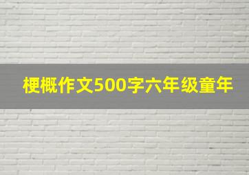 梗概作文500字六年级童年