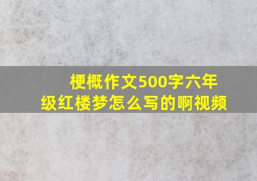 梗概作文500字六年级红楼梦怎么写的啊视频