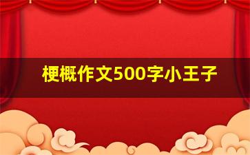 梗概作文500字小王子