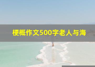 梗概作文500字老人与海