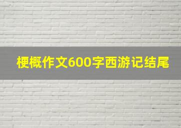 梗概作文600字西游记结尾