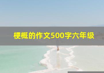 梗概的作文500字六年级