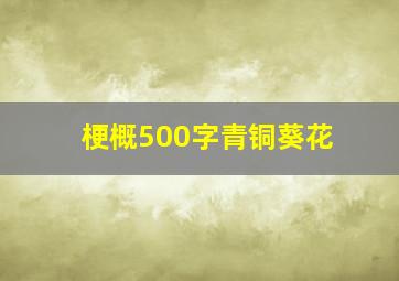 梗概500字青铜葵花