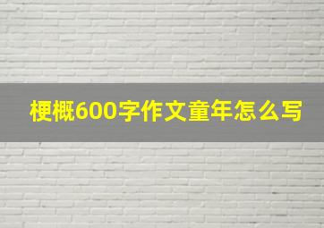 梗概600字作文童年怎么写