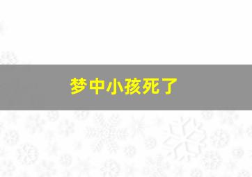 梦中小孩死了