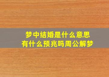 梦中结婚是什么意思有什么预兆吗周公解梦