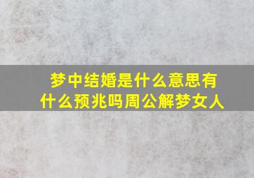 梦中结婚是什么意思有什么预兆吗周公解梦女人