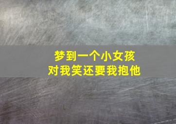 梦到一个小女孩对我笑还要我抱他