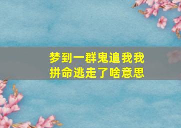 梦到一群鬼追我我拼命逃走了啥意思