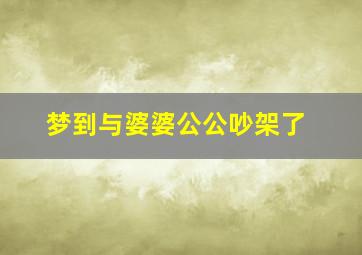 梦到与婆婆公公吵架了