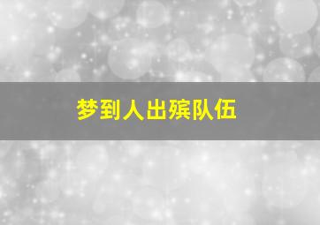 梦到人出殡队伍