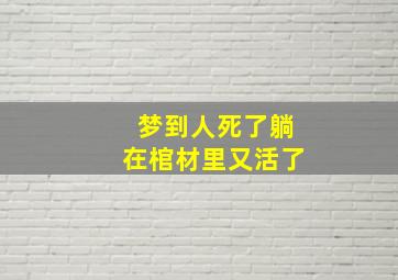 梦到人死了躺在棺材里又活了