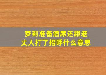 梦到准备酒席还跟老丈人打了招呼什么意思