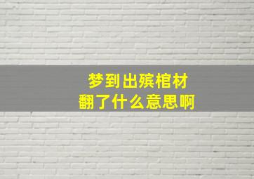 梦到出殡棺材翻了什么意思啊