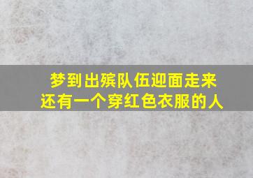 梦到出殡队伍迎面走来还有一个穿红色衣服的人