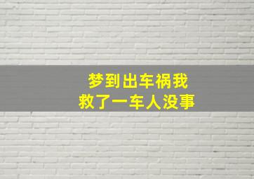 梦到出车祸我救了一车人没事