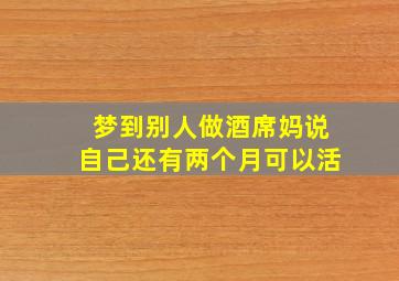 梦到别人做酒席妈说自己还有两个月可以活