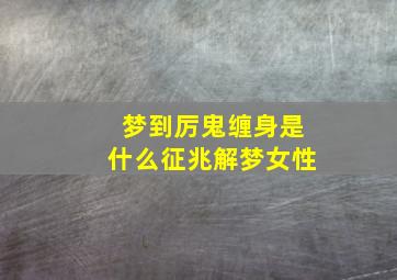 梦到厉鬼缠身是什么征兆解梦女性