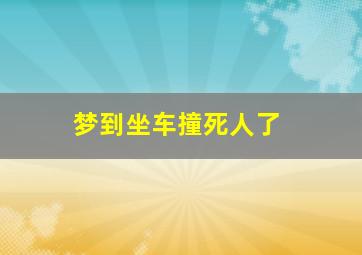 梦到坐车撞死人了