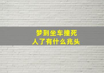 梦到坐车撞死人了有什么兆头