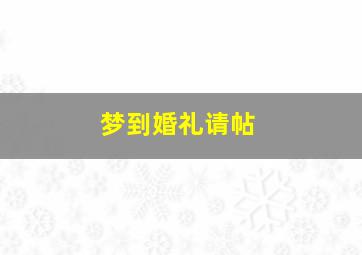 梦到婚礼请帖