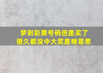 梦到彩票号码但是买了很久都没中大奖是啥意思