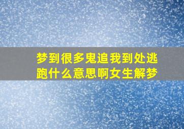 梦到很多鬼追我到处逃跑什么意思啊女生解梦