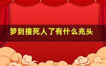 梦到撞死人了有什么兆头