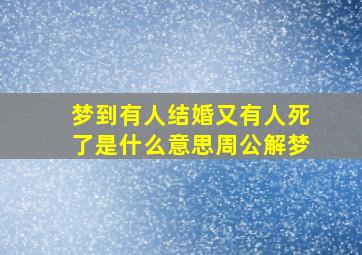 梦到有人结婚又有人死了是什么意思周公解梦