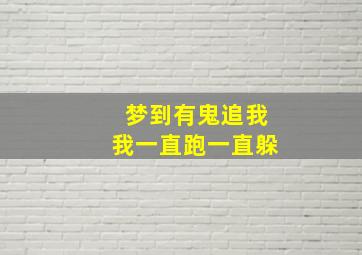 梦到有鬼追我我一直跑一直躲