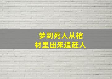 梦到死人从棺材里出来追赶人