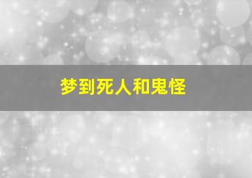 梦到死人和鬼怪