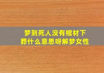 梦到死人没有棺材下葬什么意思呀解梦女性