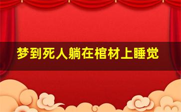 梦到死人躺在棺材上睡觉