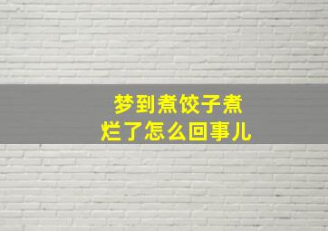 梦到煮饺子煮烂了怎么回事儿