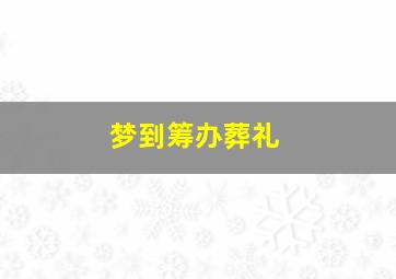 梦到筹办葬礼