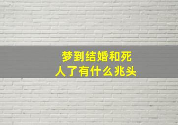 梦到结婚和死人了有什么兆头