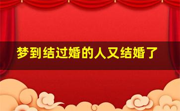 梦到结过婚的人又结婚了