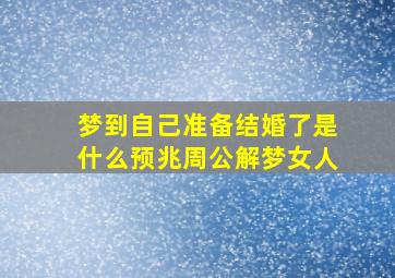 梦到自己准备结婚了是什么预兆周公解梦女人