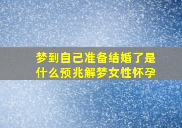 梦到自己准备结婚了是什么预兆解梦女性怀孕