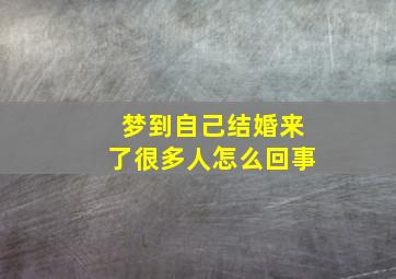 梦到自己结婚来了很多人怎么回事